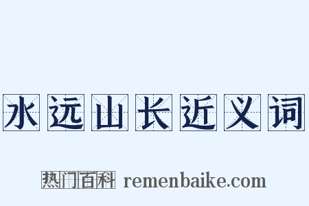 水远山长近义词是什么意思的图片